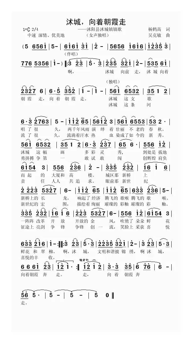 沭城，向着朝霞走（杨鹤高词 吴克敏曲）