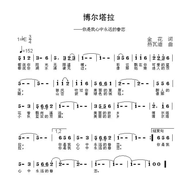 博尔塔拉（你是我心中永远的眷恋）