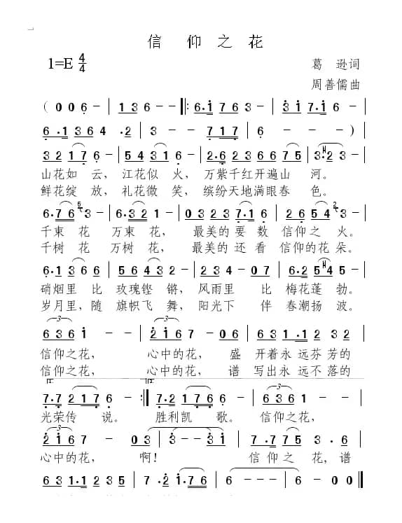 信仰之花（葛逊词 周善儒曲）