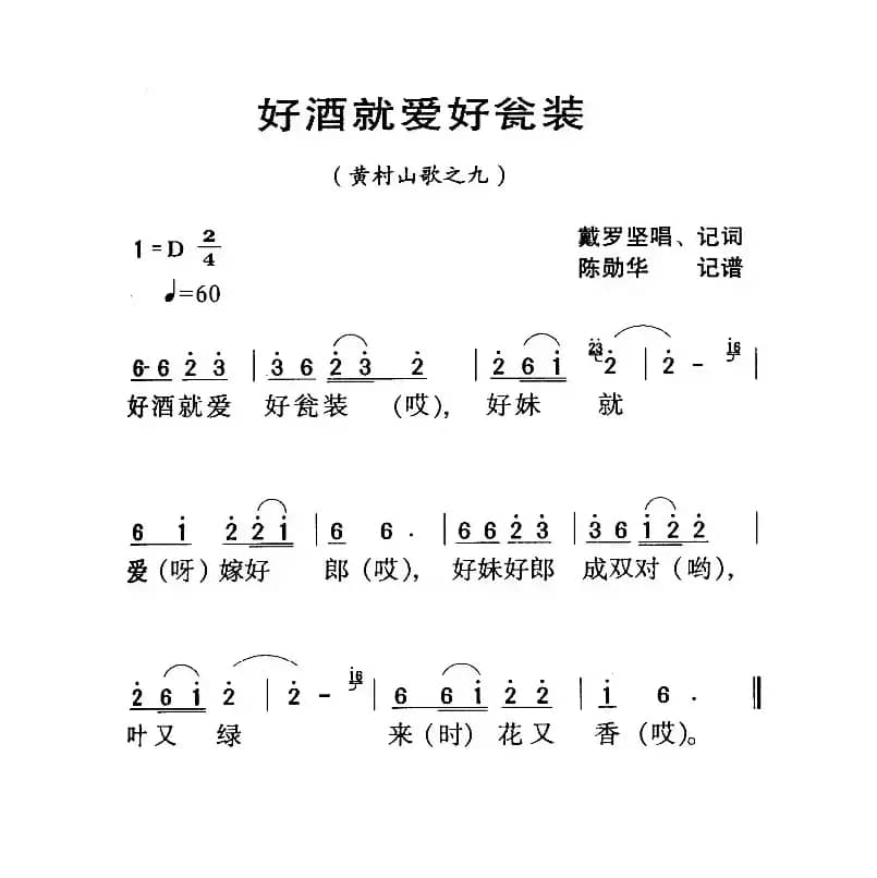 河源民歌：好酒就爱好瓮装