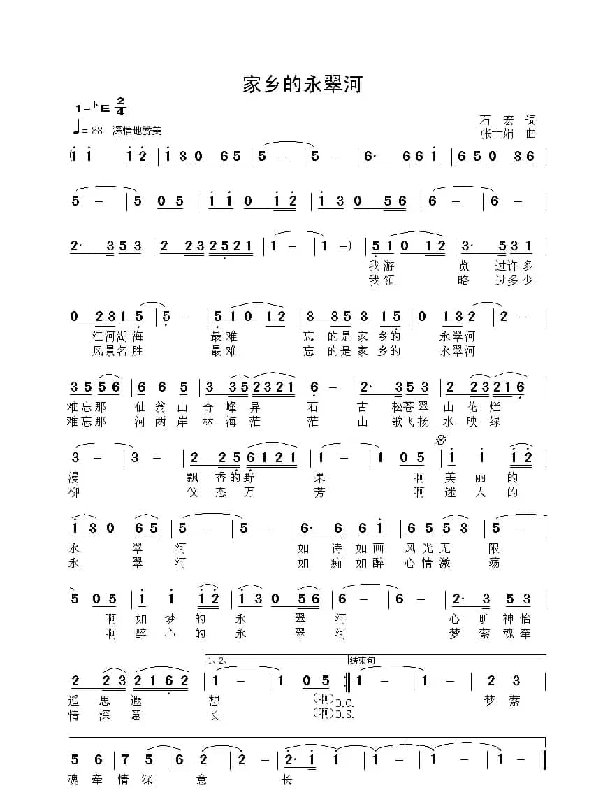 迷人的永翠河（又名：家乡的永翠河）