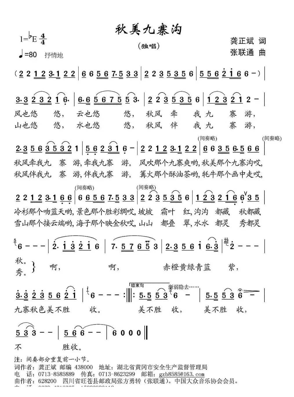 秋美九寨沟（龚正斌词 张联通曲）