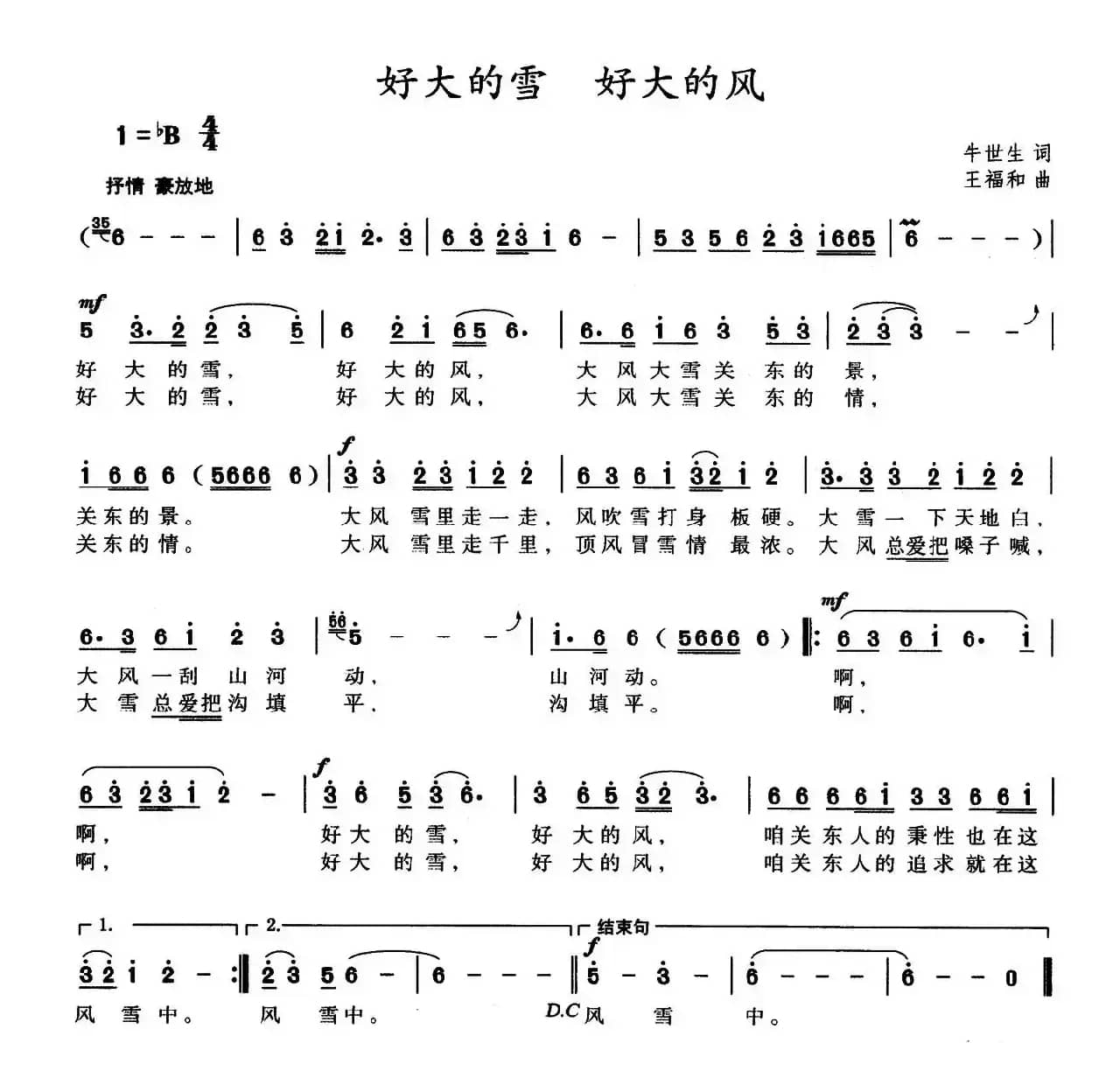 好大的雪 好大的风（牛世生词 王福和曲）