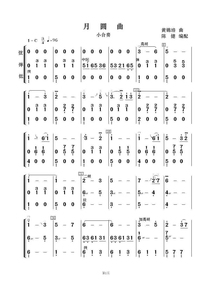 月圆曲（民乐小合奏  ）