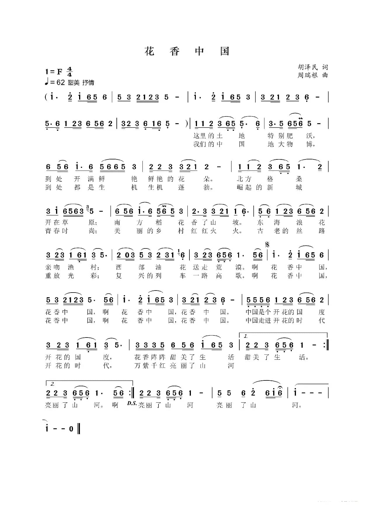 花香中国（胡泽民词 周瑞根曲）