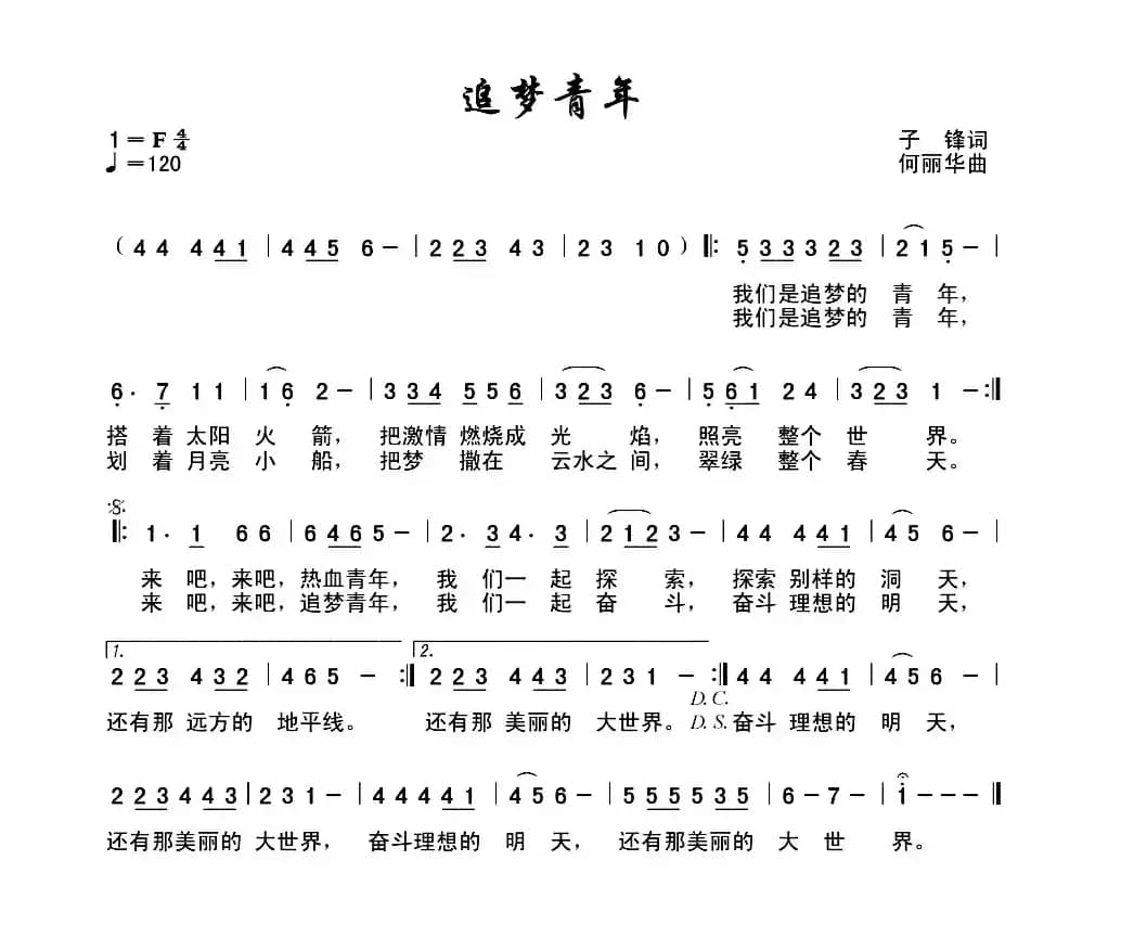 追梦青年(子锋词 何丽华曲)