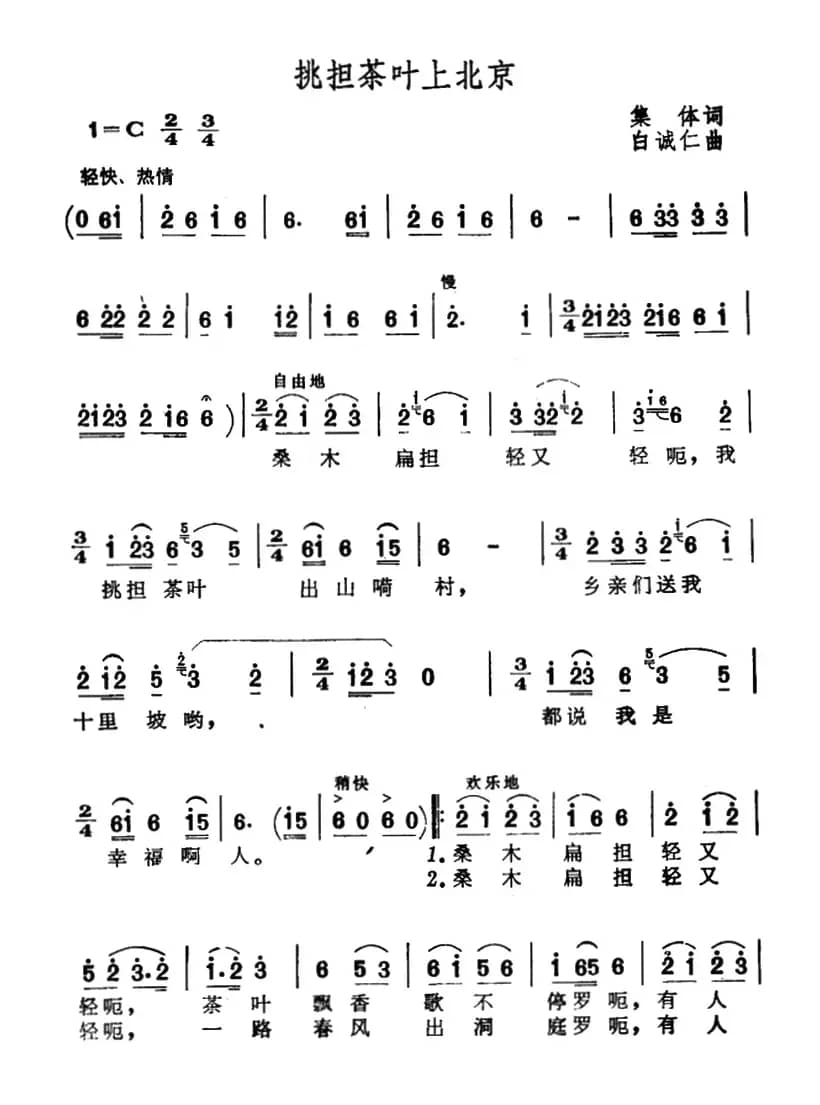 挑担茶叶上北京