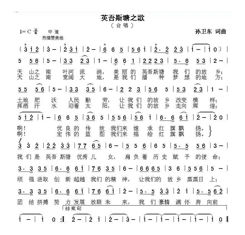 英吾斯塘之歌（孙卫东词曲）