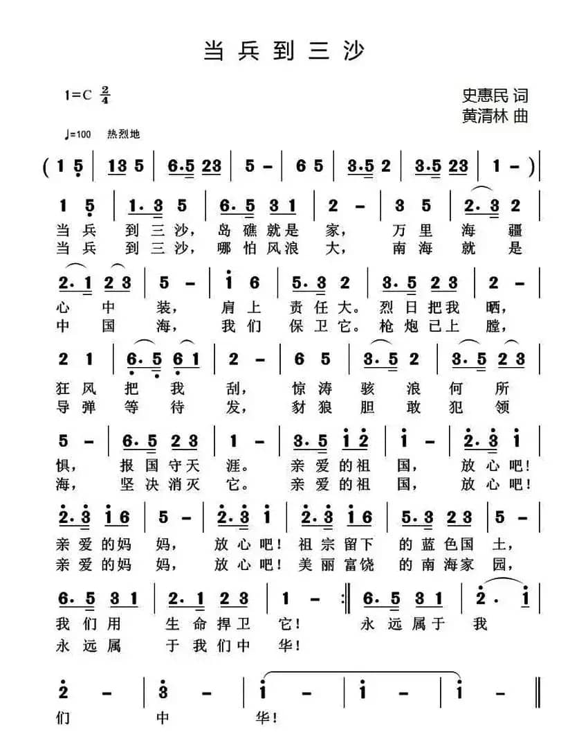 当兵到三沙（史惠民词 黄清林曲）