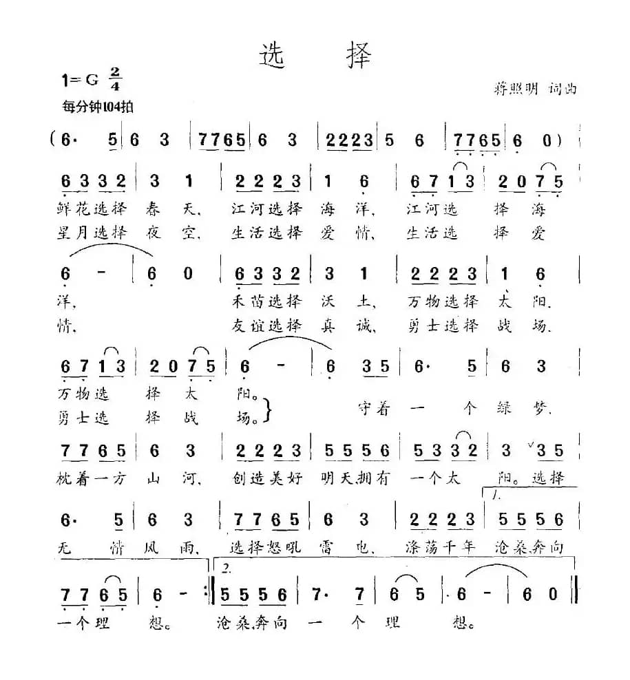 选择（蒋照明 词曲）