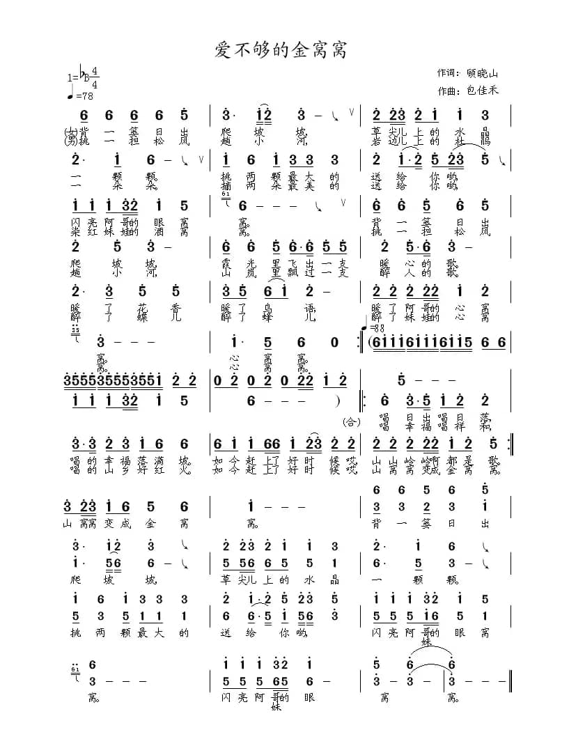 爱不够的金窝窝（顾晓山词 包佳禾曲）