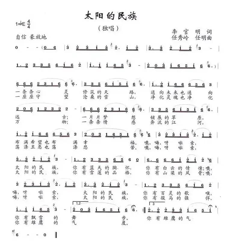 太阳的民族（李官明词 任秀岭、任明曲）