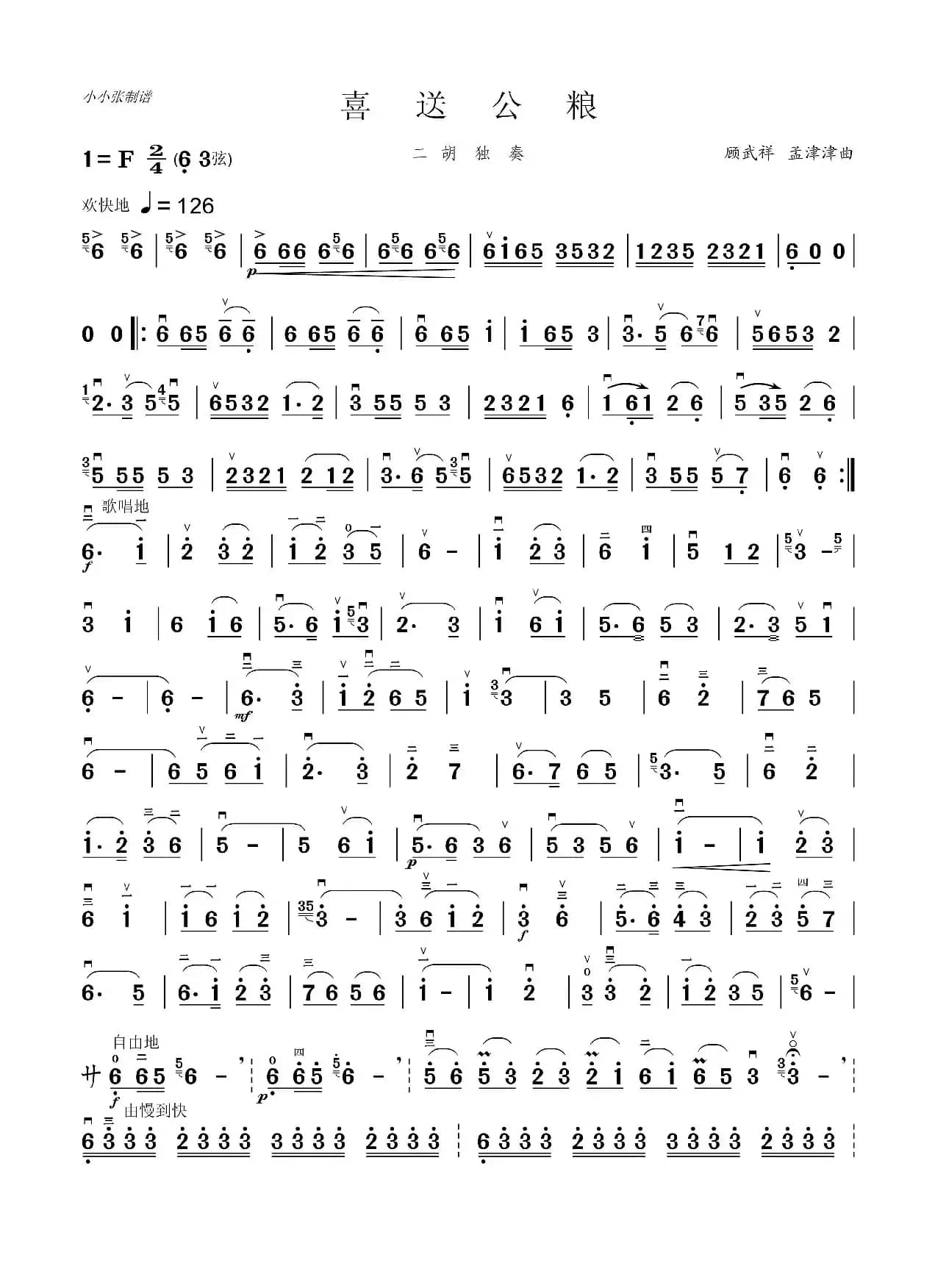 喜送公粮（二胡独奏）