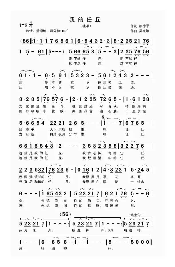 我的任丘（殷德平词 吴克敏曲）