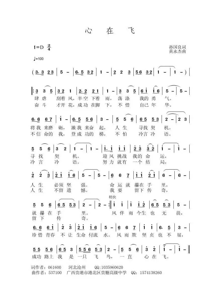心在飞（孙国良词 黄永杰曲）