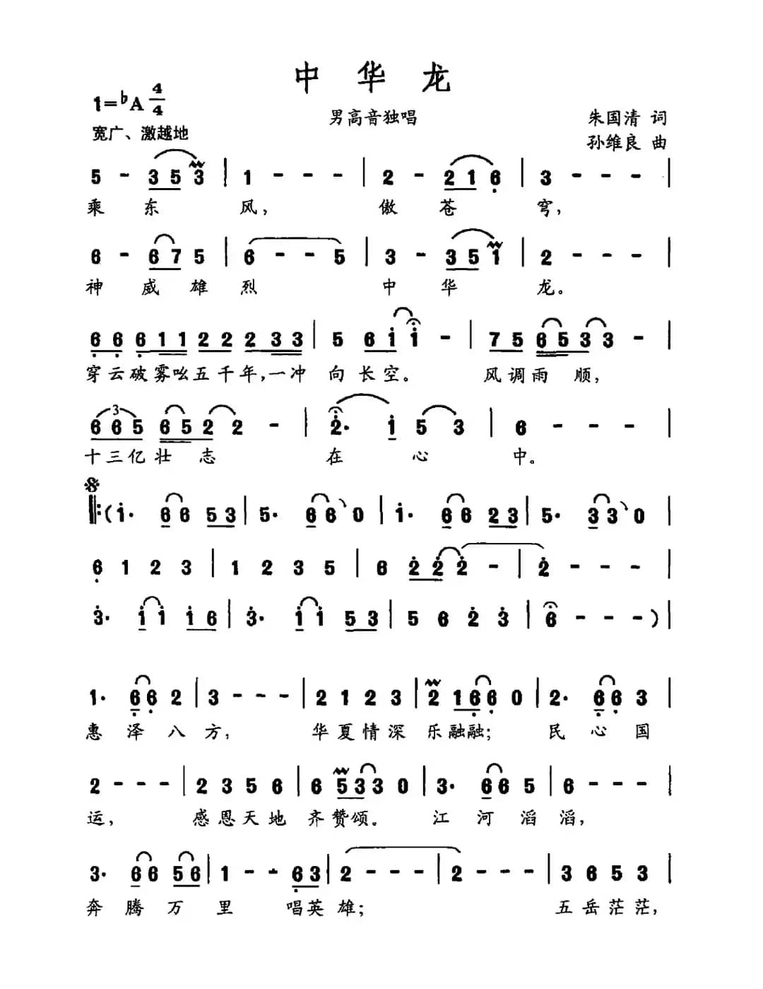 中华龙（朱国清词 孙维良曲）