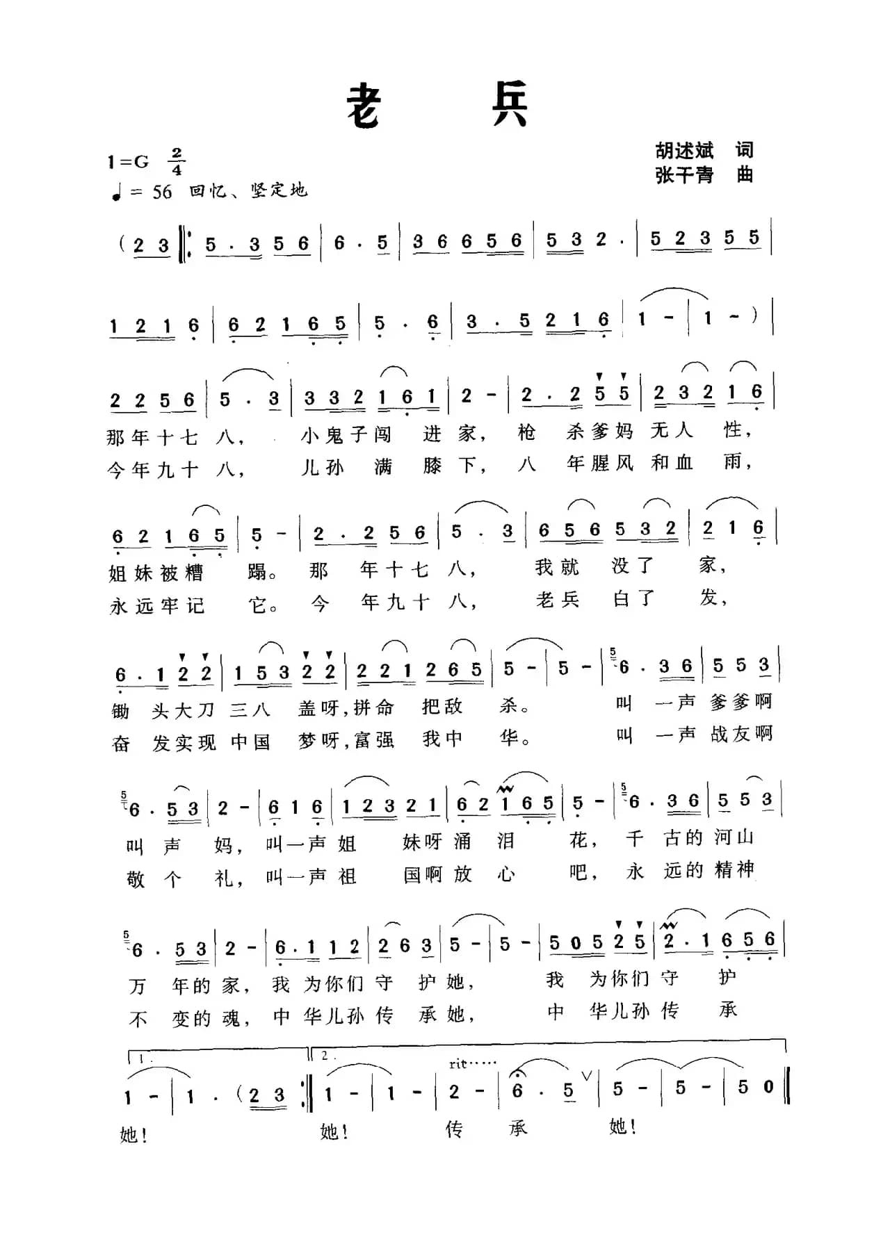 老兵（胡述斌词 张千青曲）