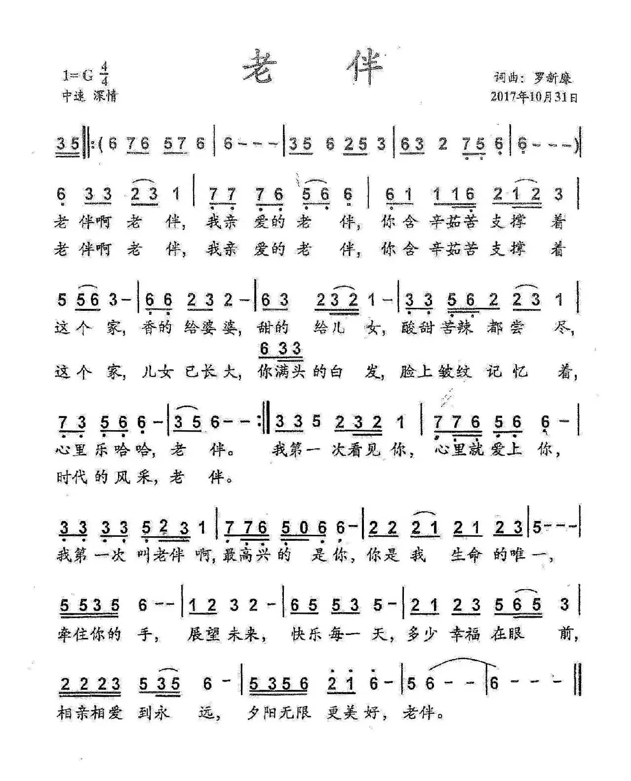 老伴（罗新廉词 罗新廉曲）