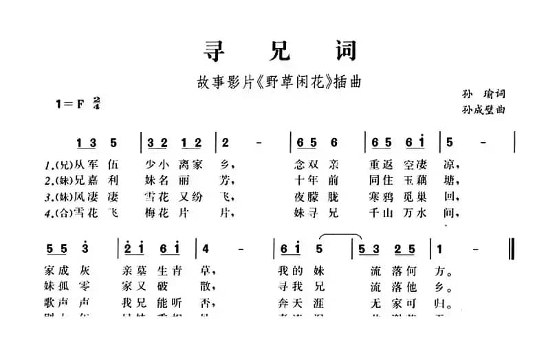 寻兄词（故事影片《野草闲花》插曲）