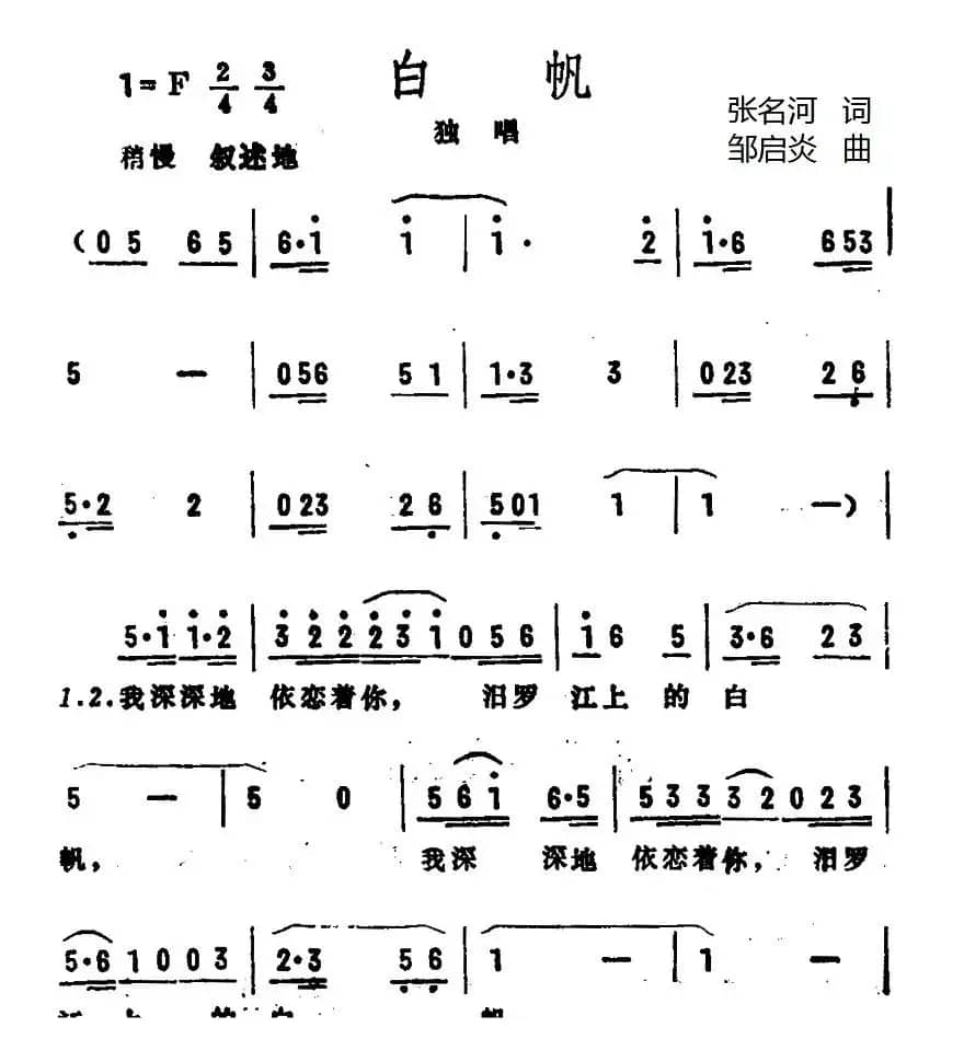 白帆（张名河词 邹启炎曲）