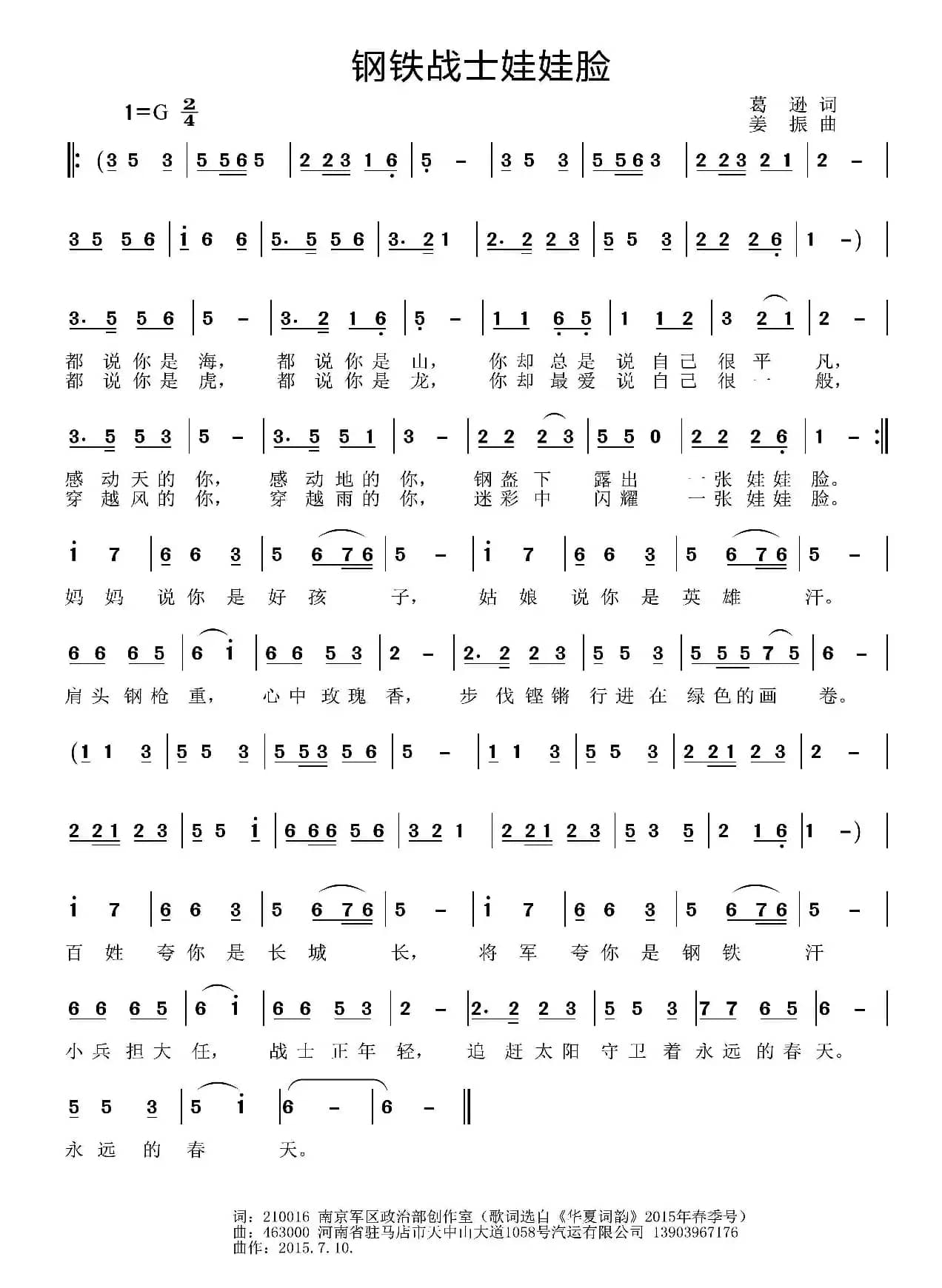 钢铁战士娃娃脸（葛逊词 姜振曲）