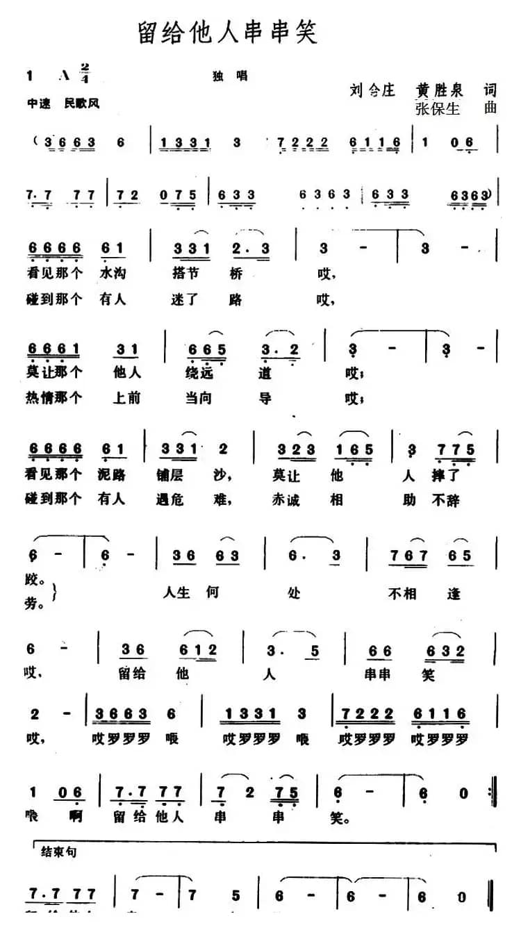 留给他人串串笑 