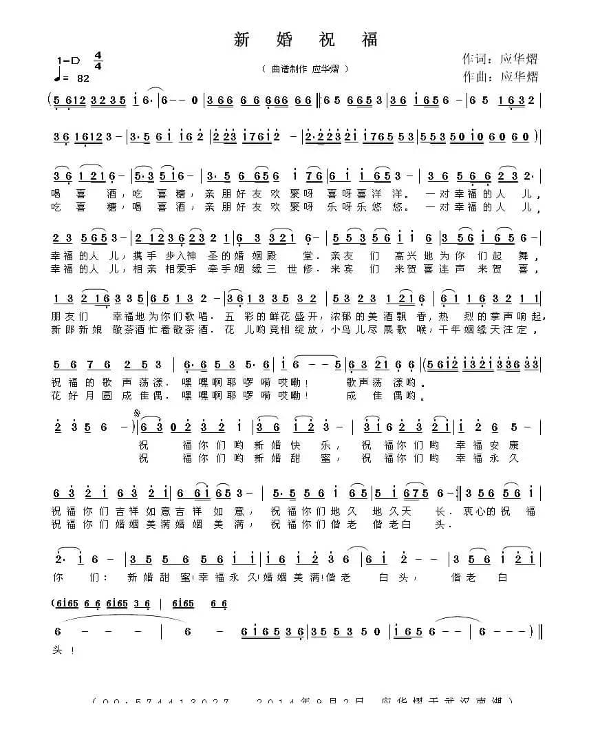 祝福新婚(应华熠词 应华熠曲)