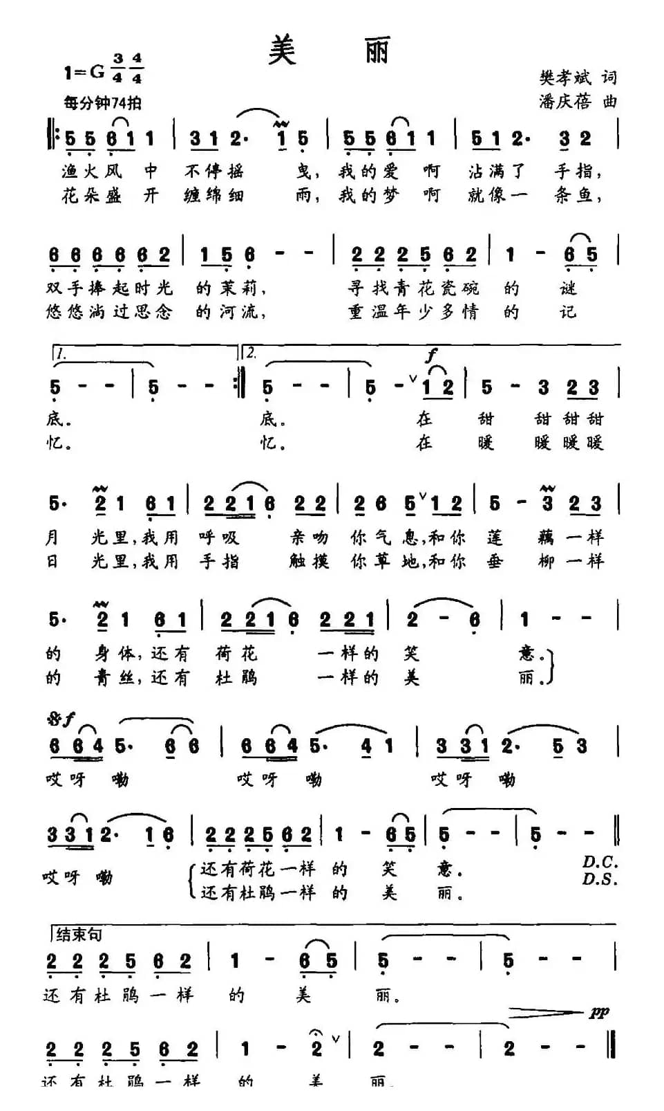 美丽（樊孝斌词 潘庆蓓曲）