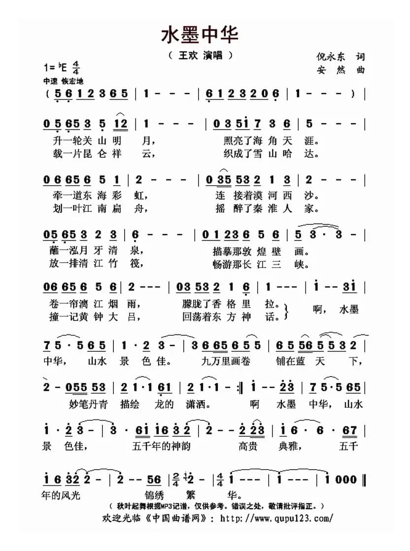 水墨中华（倪永东词 安然曲）