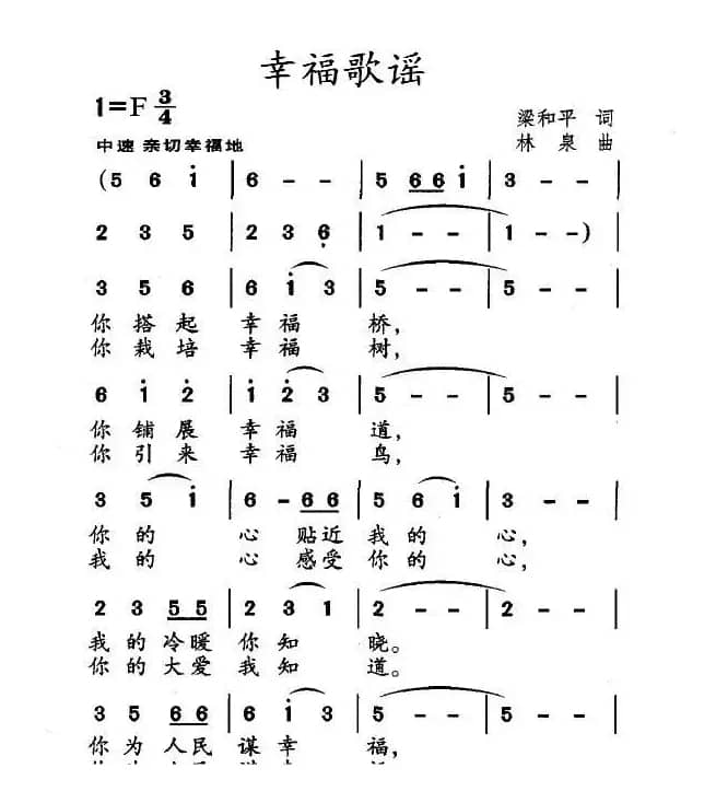 幸福歌谣（梁和平词 林泉曲）