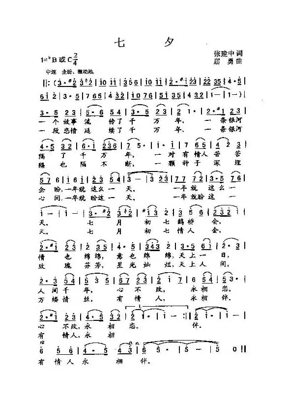 七夕（张建中词 屈勇曲）