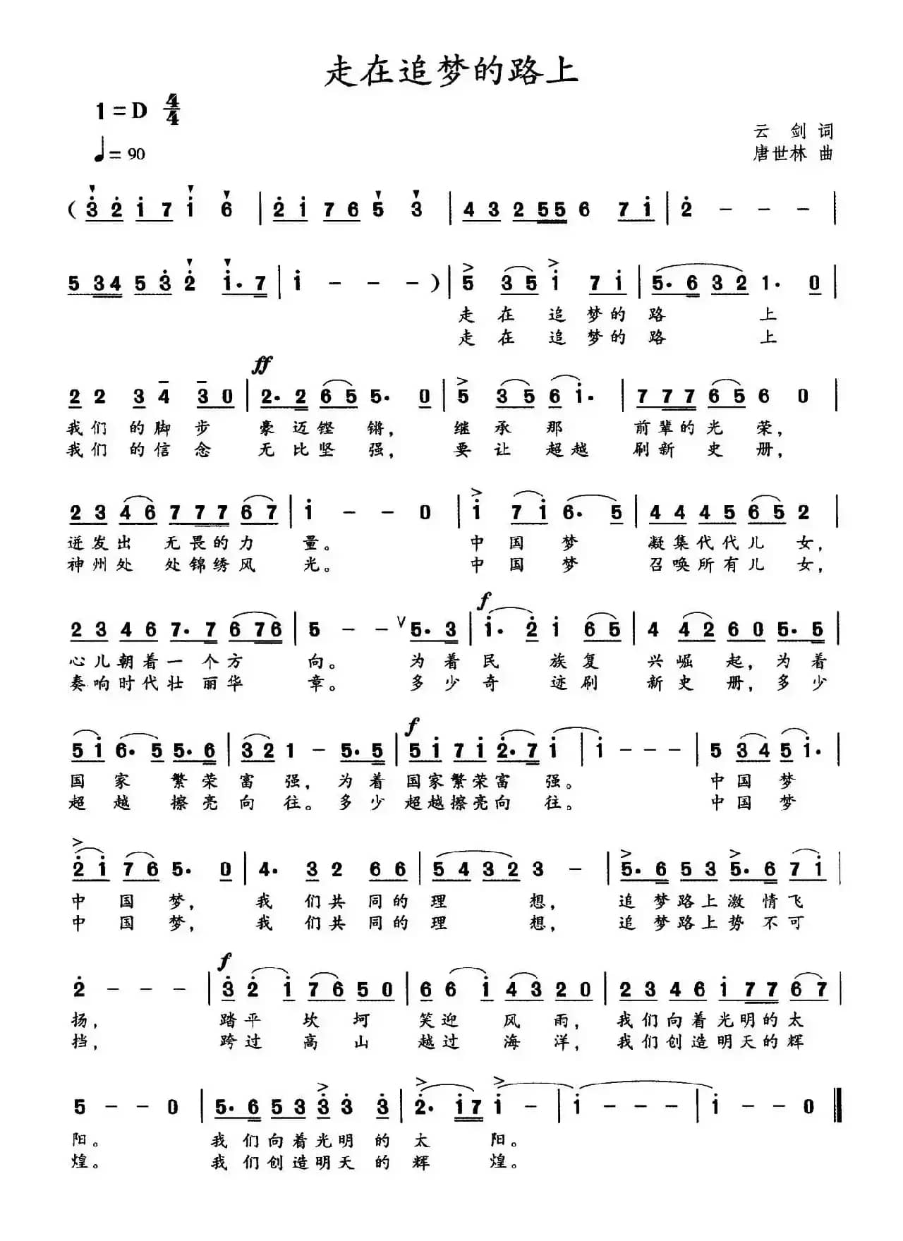 走在追梦的路上（云剑词 唐世林曲）