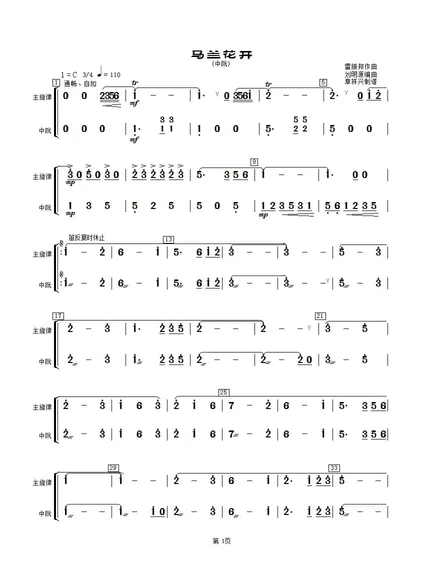 马兰花开（中阮分谱）