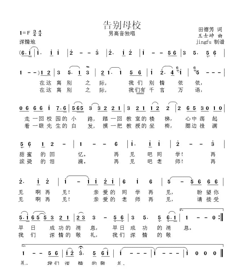 告别母校（田德芳词 王士坤曲）