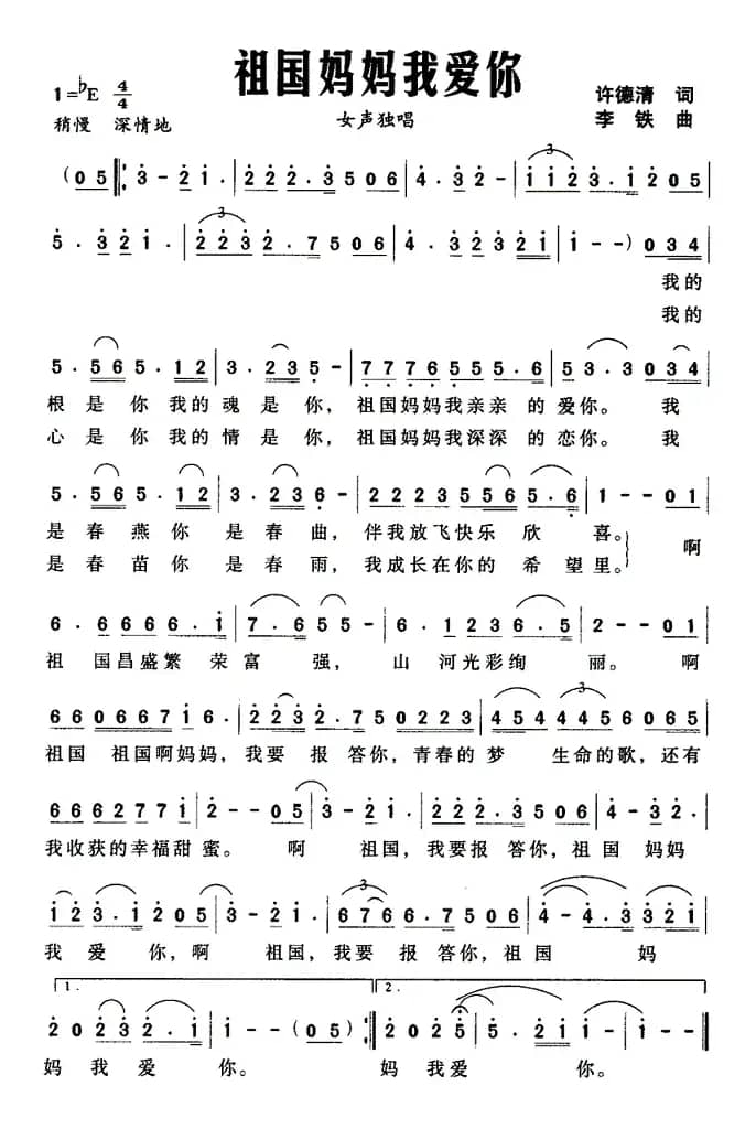 祖国妈妈我爱你（许德清词 李铁曲）