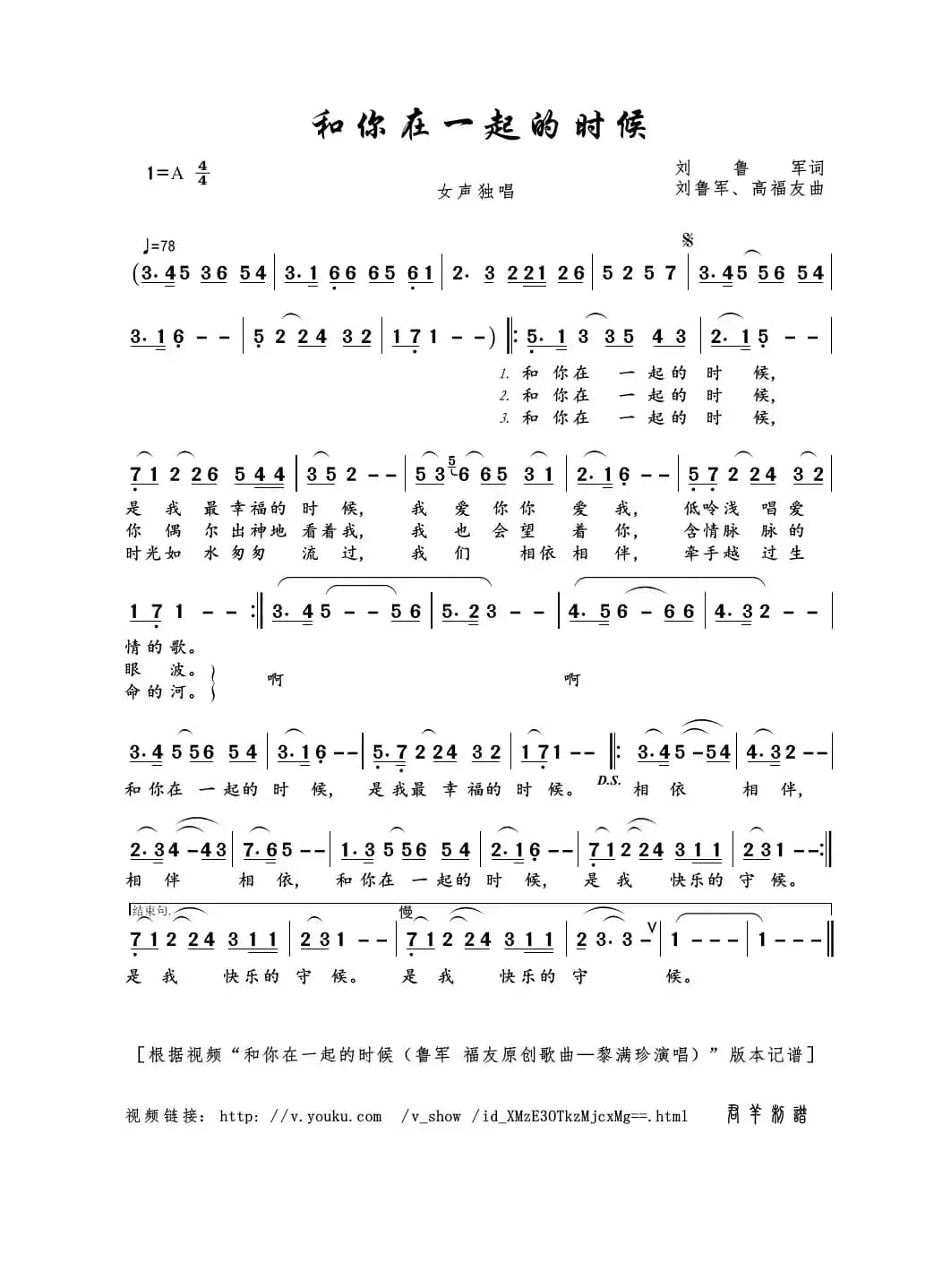 和你在一起的时候（刘鲁军词 刘鲁军、高福友曲）