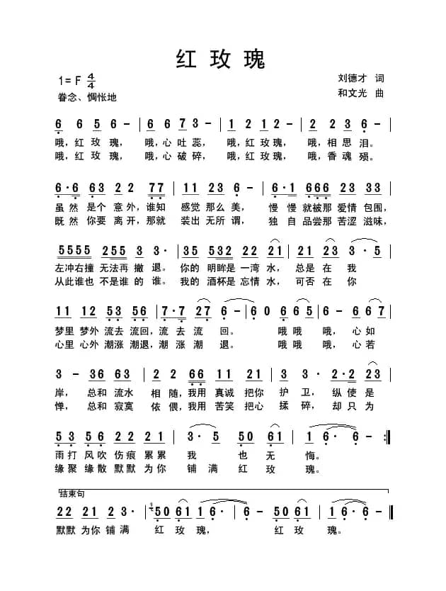 红玫瑰（刘德才词 和文光曲）