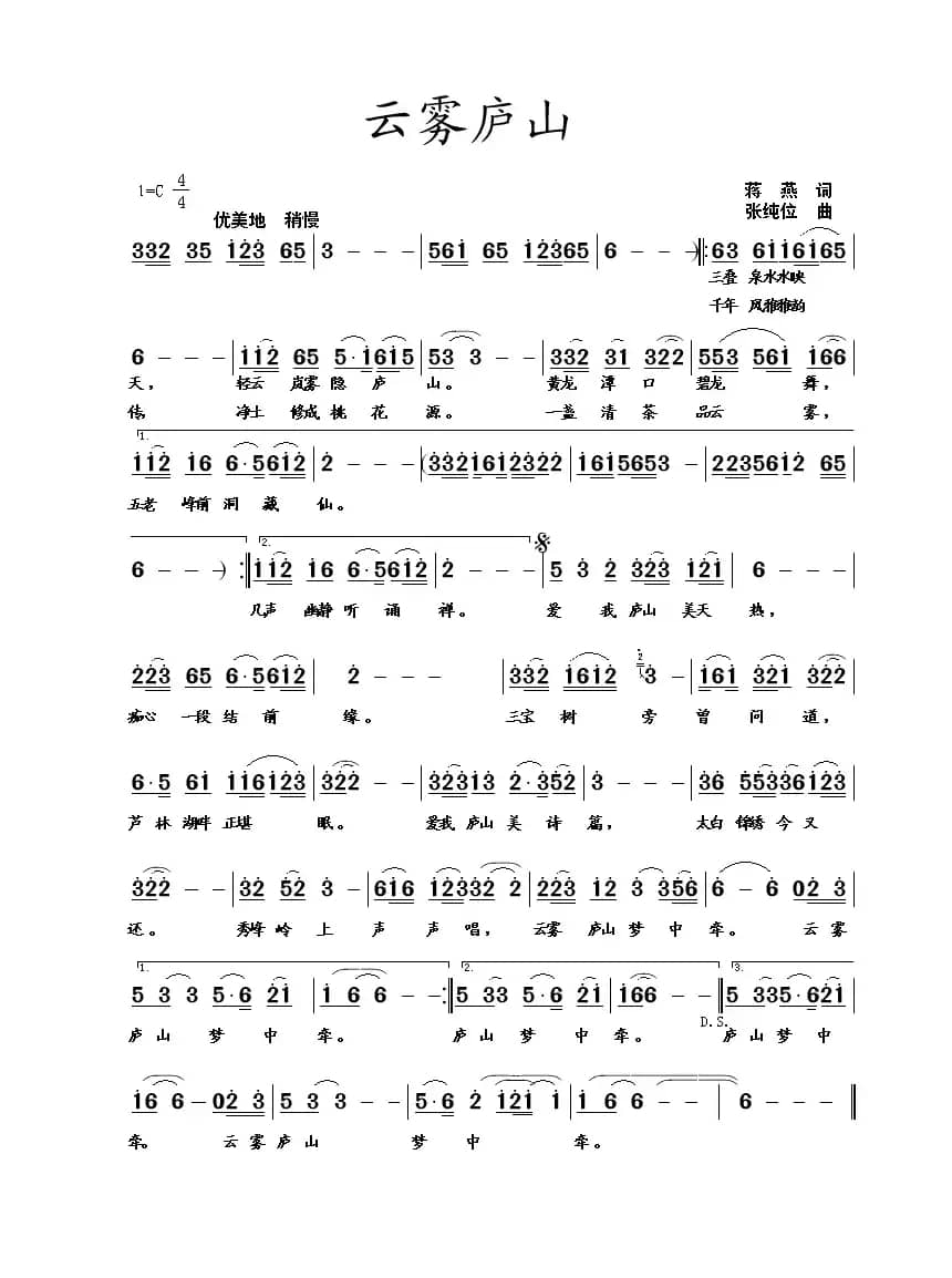 云雾庐山（蒋燕词 张纯位 曲）