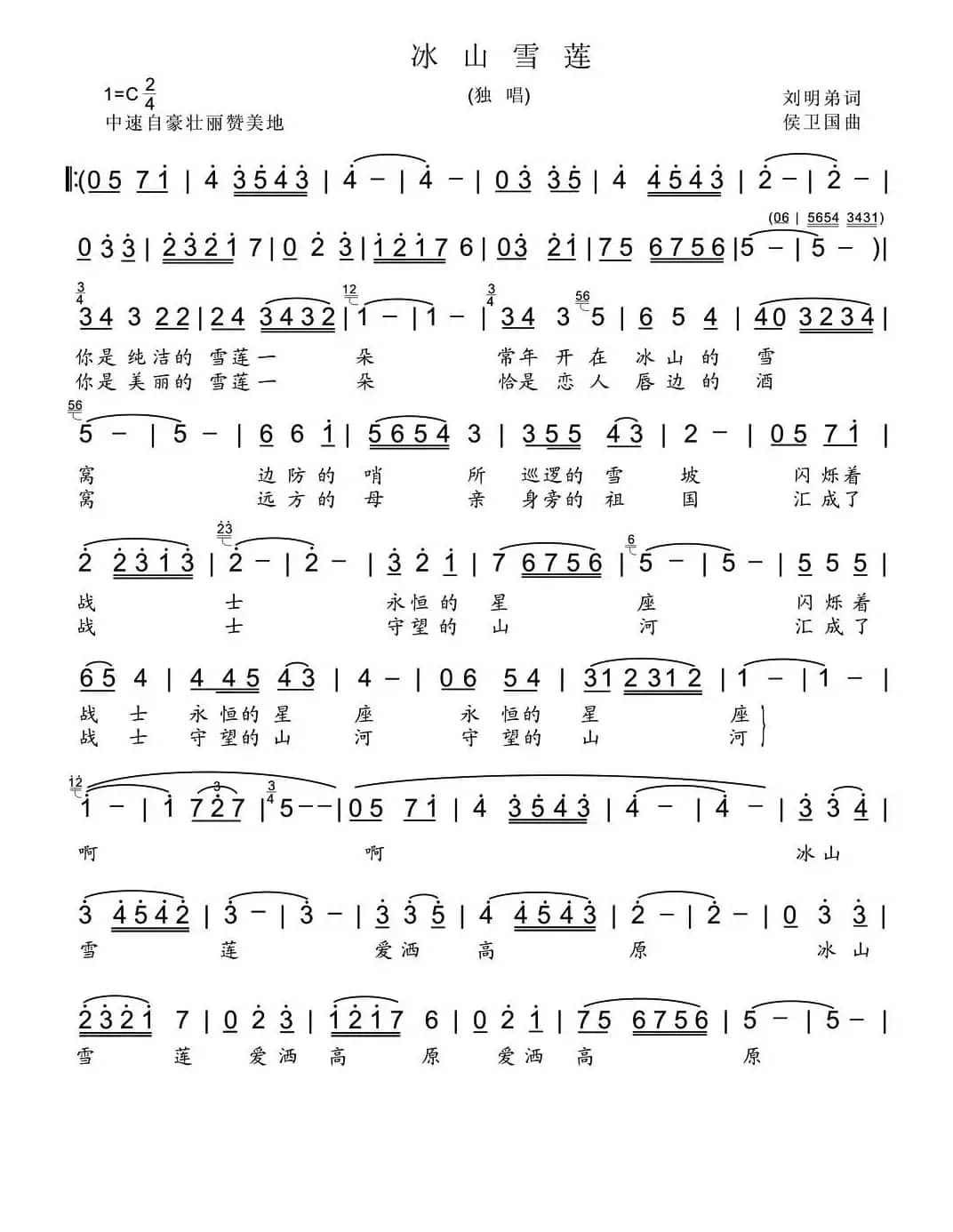 冰山雪莲（刘明弟词 侯卫国曲）