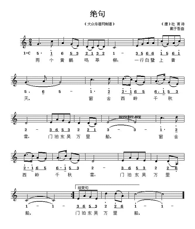 绝句（[唐]杜甫词 戴于吾曲、线简谱混排版）