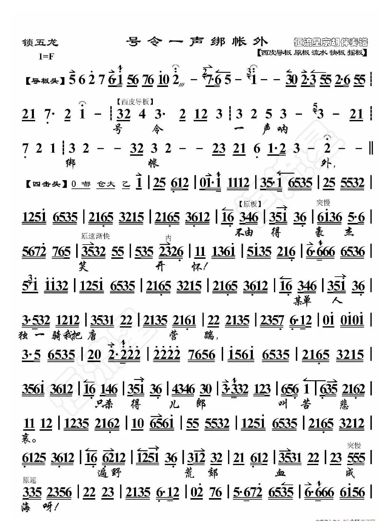 锁五龙·号令一声绑帐外（京胡伴奏谱）