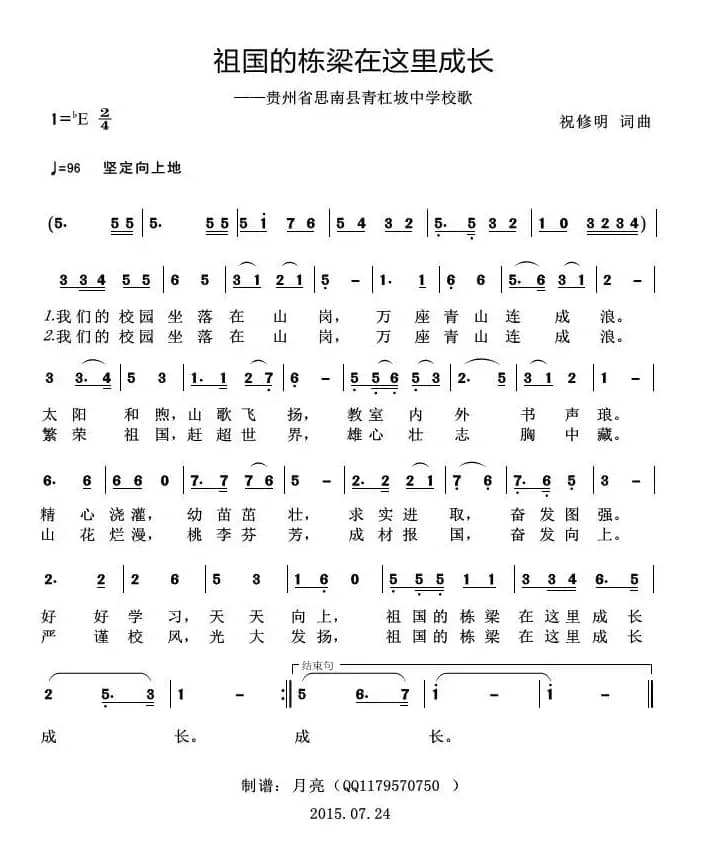 祖国的栋梁在这里成长（——贵州省思南县青杠坡中学校歌）