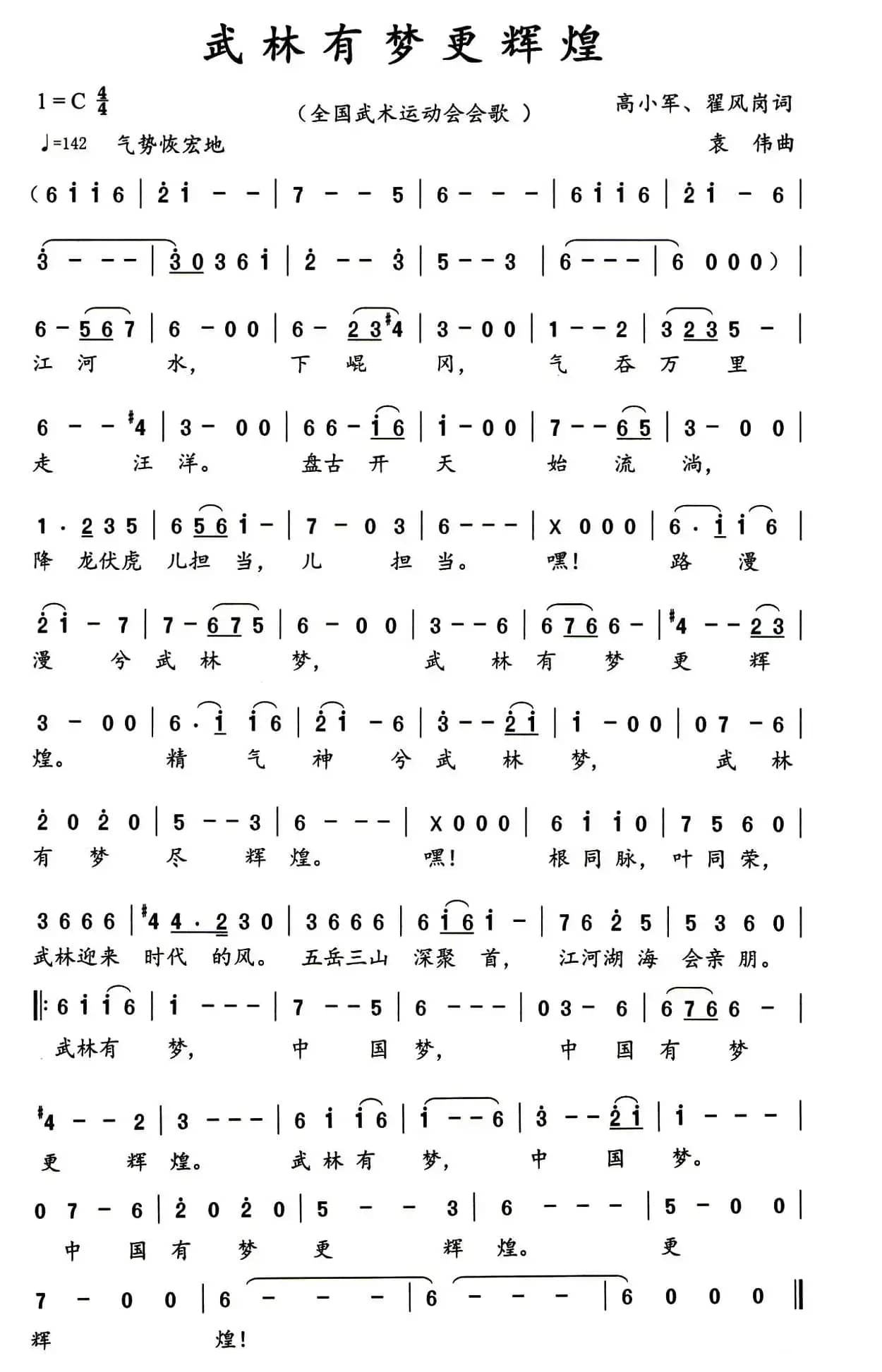 武林有梦更辉煌（全国武术运动会会歌）