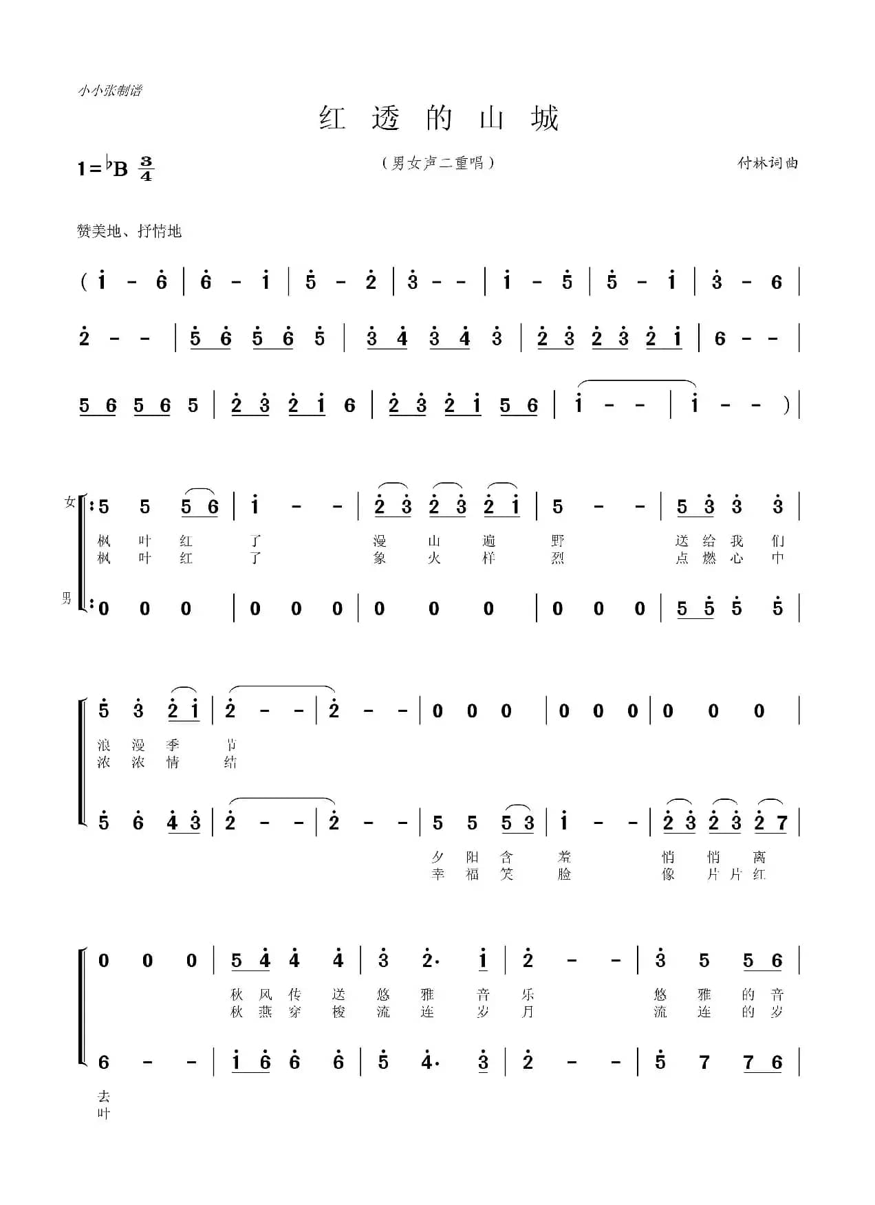 红透的山城（歌曲）（小小张制谱）