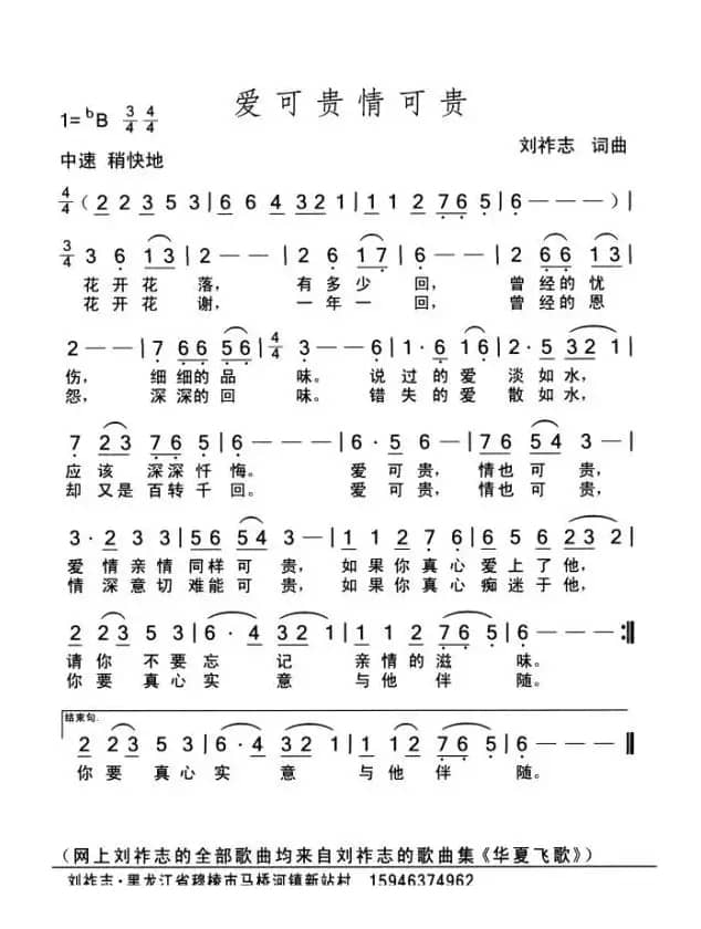 爱可贵情可贵（词曲 刘祚志）