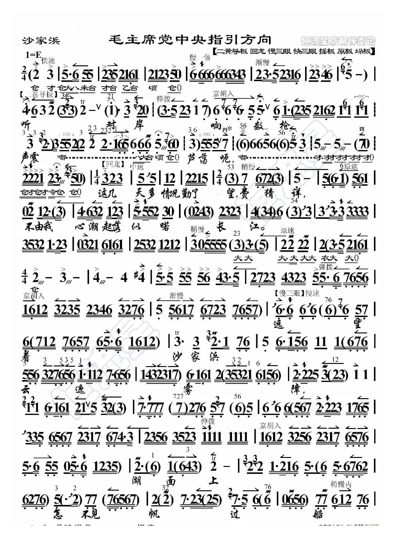 沙家浜·毛主席党中央指引方向（京胡伴奏谱）