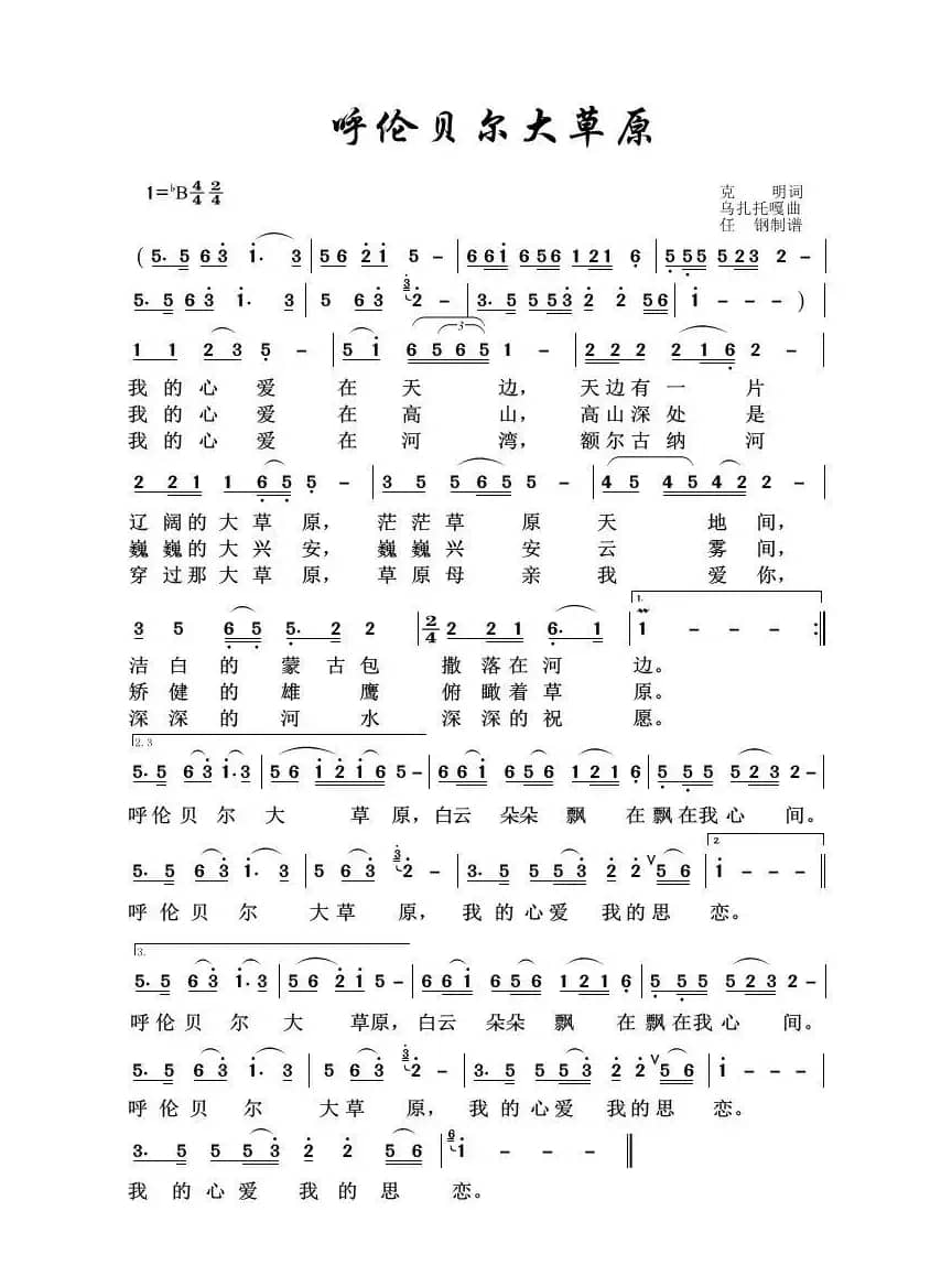 呼伦贝尔大草原（草原歌曲100首）