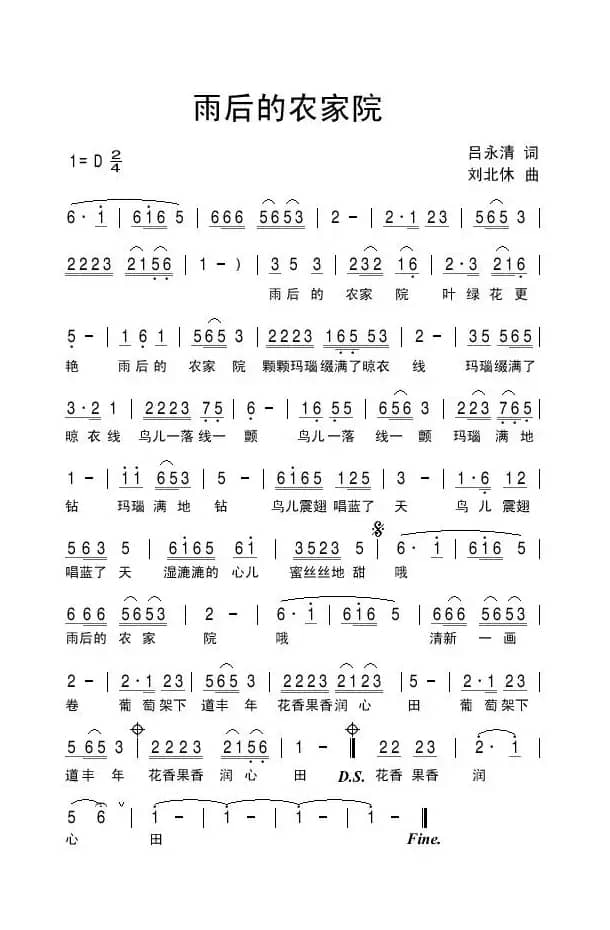 雨后的农家院（吕永清词 刘北休曲）