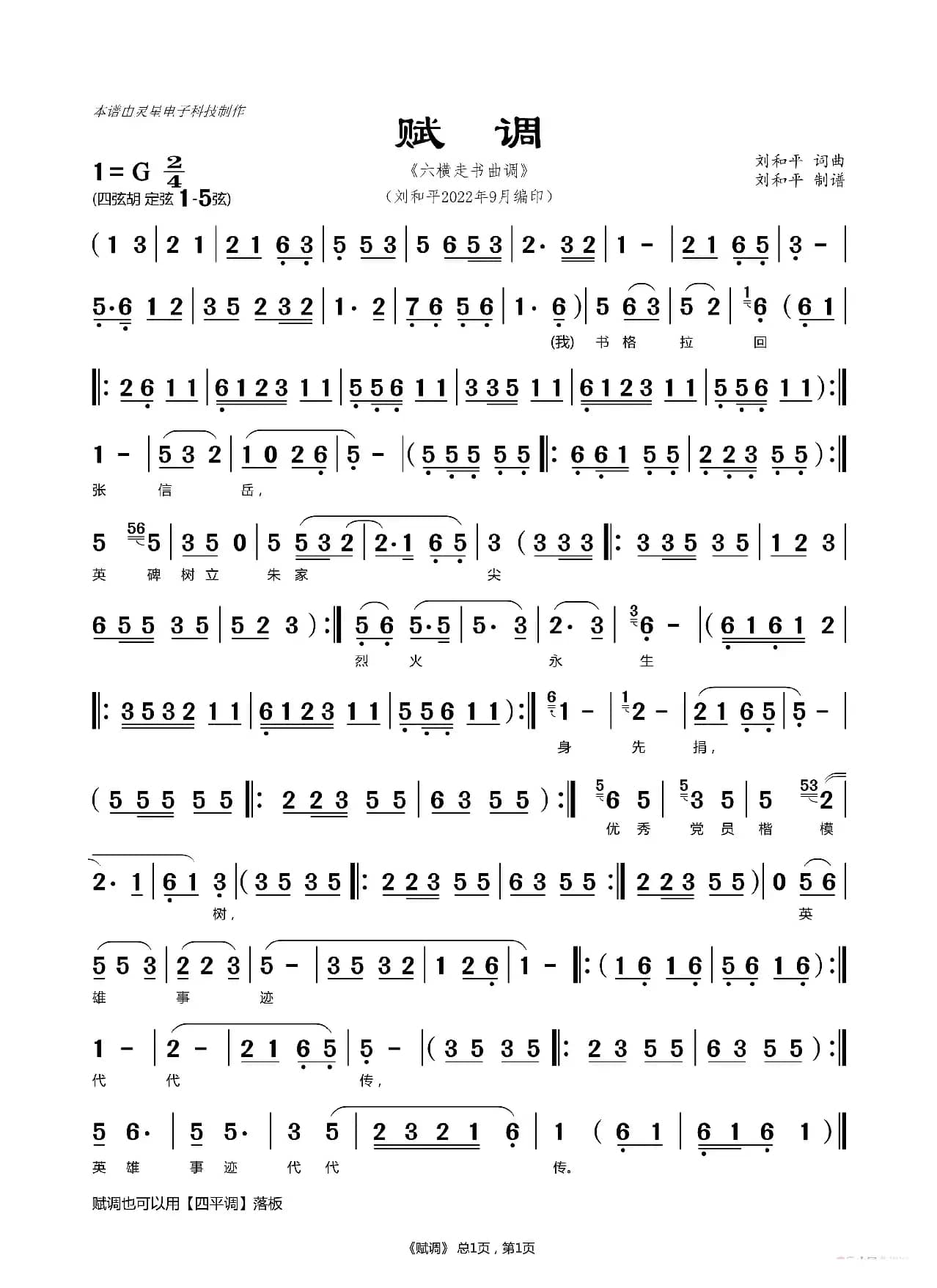 赋调 六横走书 宁波走书 翁州走书（ 刘和平制谱）