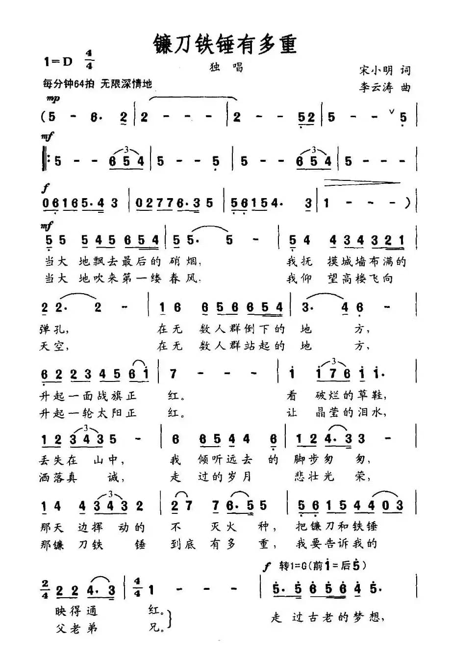 镰刀铁锤有多重（宋小明词 李云涛曲）